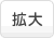 拡大