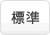 標準