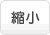 縮小