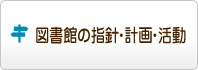 図書館の指針・計画・活動