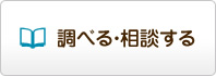 調べる・相談する