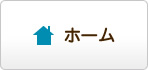 ホーム