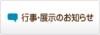 行事・展示のお知らせ