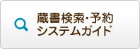 蔵書検索ガイド