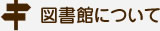 図書館について