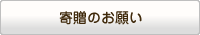寄贈のお願い