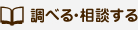 調べる・相談する