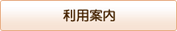 利用案内