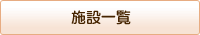 施設一覧