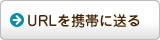 URLを携帯に送る