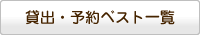 貸出・予約ベスト一覧