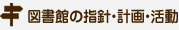 図書館の指針・計画・活動