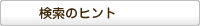 検索のヒント
