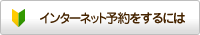 インターネット予約をするには