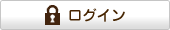 ログイン認証