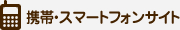 携帯サイト
