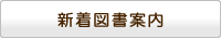 新着図書案内