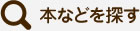 本などを探す
