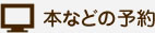 本などの予約