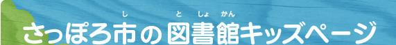 さっぽろ市中央図書館キッズページ
