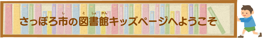 さっぽろ市中央図書館キッズページへようこそ