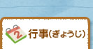 行事（ぎょうじ）