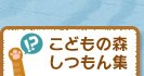こどもの森しつもん集