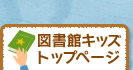 図書館キッズトップページ