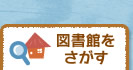 図書館をさがす