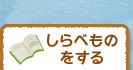 しらべものをする