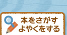 本をさがす・よやくをする