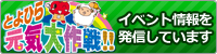 とよひら元気大作戦「イベント情報を発信しています」