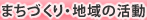 まちづくり