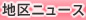 地区ニュース
