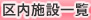 区内施設一覧