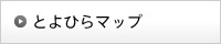 とよひらマップ
