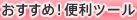 おすすめ！便利ツール