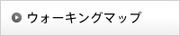 ウォーキングマップ