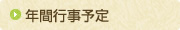 年間行事予定