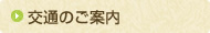 交通のご案内
