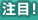 注目！