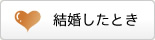 結婚したとき