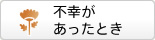 不幸があったとき