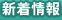 新着情報