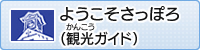 ようこそさっぽろ（観光ガイド）