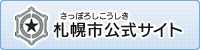 札幌市公式サイト