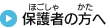 保護者の方へ