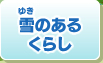 雪のあるくらし