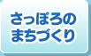 さっぽろのまちづくり