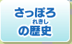 さっぽろの歴史